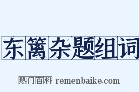 东篱杂题组词是什么意思的图片